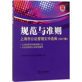 规范与准则 上海市司法局公证工作管理处 编 中国法律图书有限公司 2017版正版书籍 新华书店旗舰店文轩官网