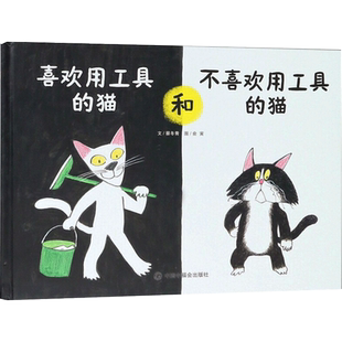 【新华文轩】喜欢用工具的猫和不喜欢用工具的猫 蔡冬青 正版书籍 新华书店旗舰店文轩官网 中国中福会出版社