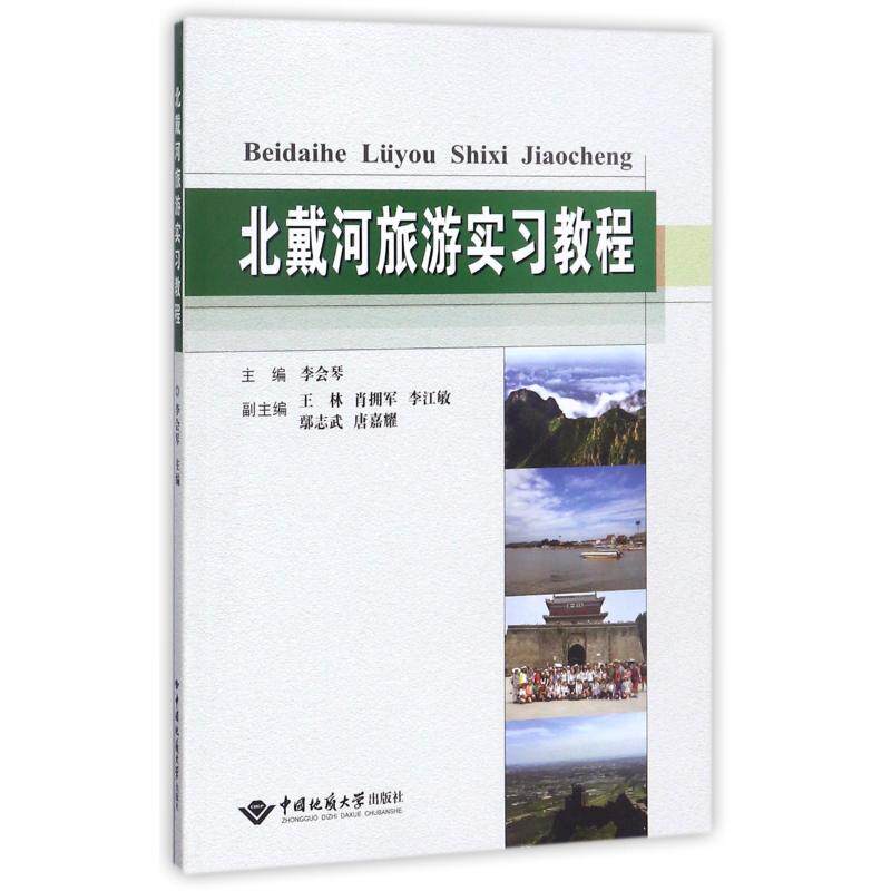【新华文轩】北戴河旅游实习教程/李会琴 主编李会琴 正版书籍 新华书店旗舰店文轩官网 中国地质大学出版社