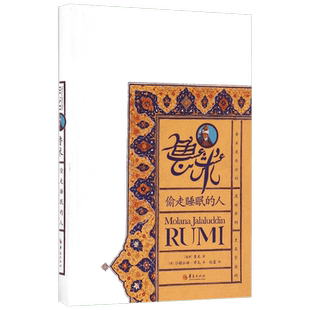 【新华文轩】鲁米:偷走睡眠的人 (波斯)鲁米(Rumi) 著;(美)沙赫拉姆·希瓦(Shahram Shiva),白蓝 译