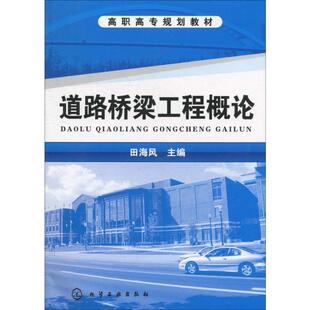 田海风 编 化学工业出版 新华文轩 社 新华书店旗舰店文轩官网 道路桥梁工程概论 书籍 正版