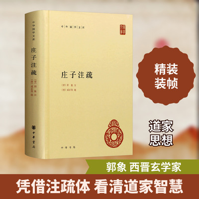 庄子注疏 中华书局 正版书籍 新华书店旗舰店文轩官网