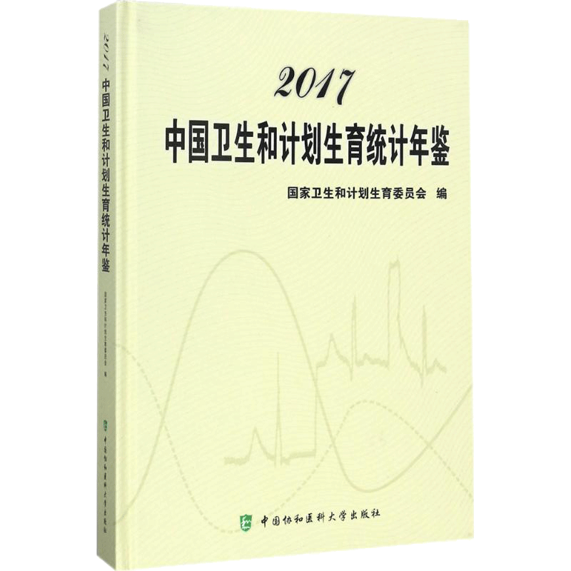 2017中国卫生和计划生育统计年鉴 国家卫生和计划生育委员会 编 正版书籍 新华书店旗舰店文轩官网 中国协和医科大学出版社