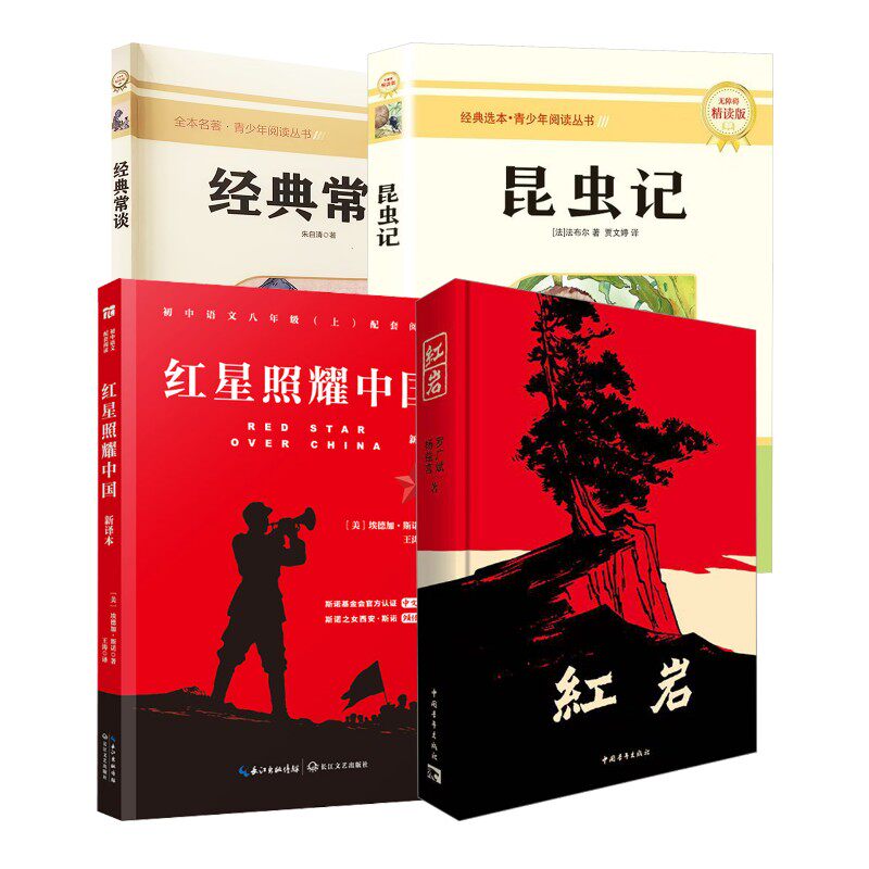 【新华文轩】红岩+红星照耀中国 +昆虫记+经典常谈 朱自清 著 正版书籍 新华书店旗舰店文轩官网 吉林大学出版社等图片