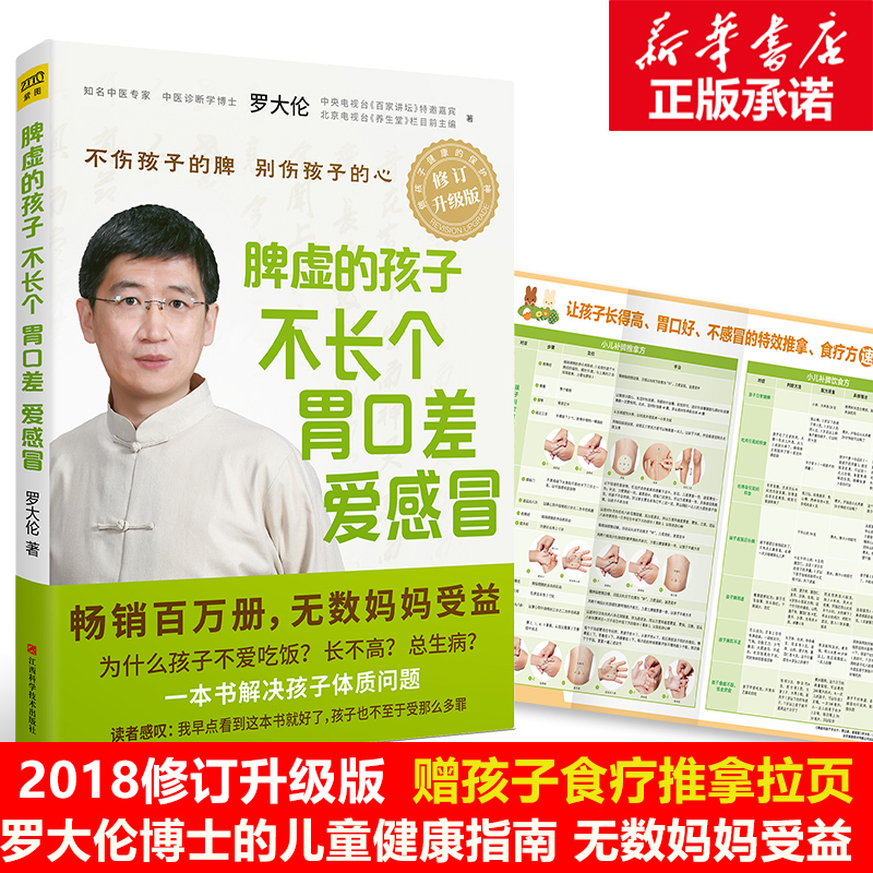 脾虚的孩子不长个胃口差爱感冒(全新修订升级版)罗大伦小儿保健儿童健康正版书籍图解舌诊救命之方中医养生儿童调理脾胃书正版