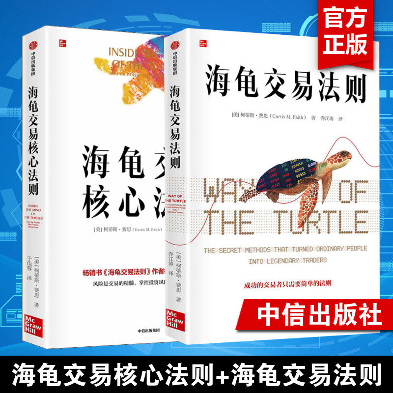 海龟交易法则+海龟交易核心法则 (美)柯蒂斯·费思 中信出版社 正版书籍 新华书店旗舰店文轩官网