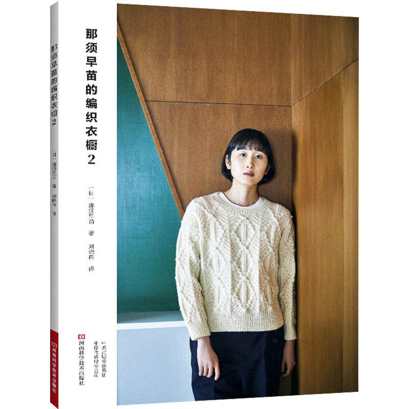 那须早苗的编织衣橱2 (日)那须早苗 著 正版书籍 新华书店旗舰店文轩官网 河南科学技术出版社