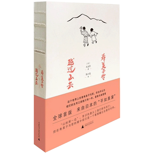 正版 寿美子哲 越过山去 大出哲日本版《平如美棠》关于爱与被爱的别离之书 外国温暖平凡爱情故事小说畅销书 新华书店旗舰店官网