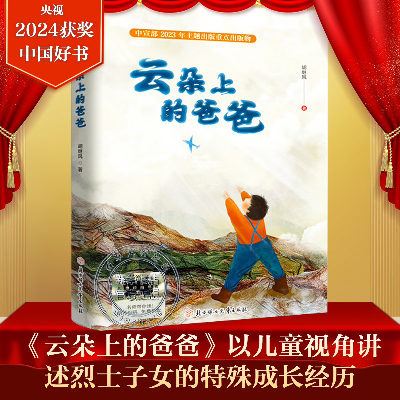 云朵上的爸爸 2024年度中国好书百班千人三年级阅读书目胡继风著家国情怀儿童文学必小学生三年级课外书籍阅读北方妇女儿童出版社