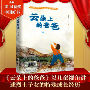 社 2024年度中国好书百班千人三年级阅读书目胡继风著家国情怀儿童文学必小学生三年级课外书籍阅读北方妇女儿童出版 云朵上 爸爸