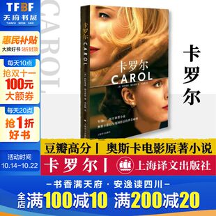 上海译文出版 卡罗尔 新华正版 LES同性之爱帕特里夏海史密斯拉拉欧美文学小说文学艺术 天才雷普利作者同名电影carol原著小说