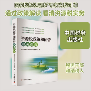 资源税政策和征管业务指南 中国税务出版社 正版书籍 新华书店旗舰店文轩官网
