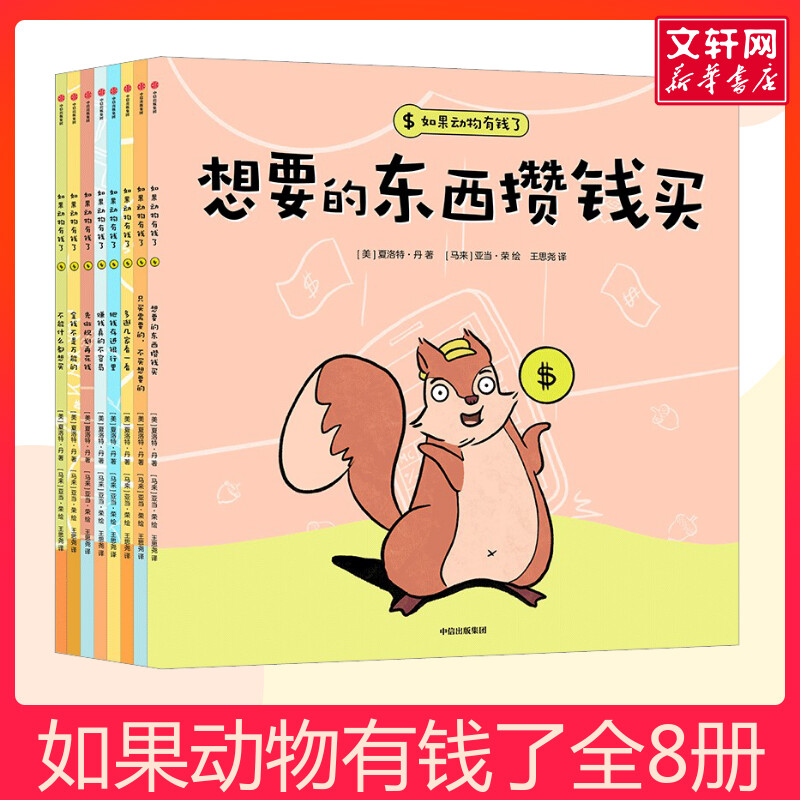 如果动物有钱了童书绘本故事书