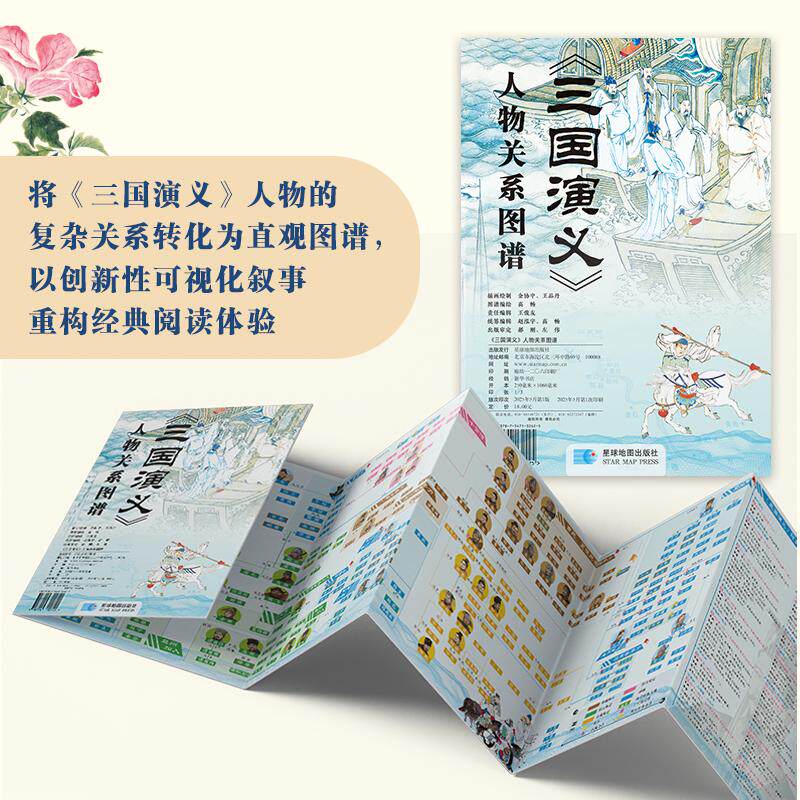 《三国演义》人物关系图谱 金协中,王品丹 插画绘制;高畅 图谱编绘 星球地图出版社 正版书籍 新华书店旗舰店文轩官网