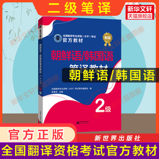 【官方教材】catti韩国语二级笔译教材 朝鲜语韩语全国翻译资格考试二笔 新世界出版社 新华书店 搭历年真题解析练习词汇单词书
