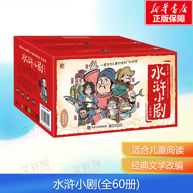 【新华文轩】水浒小剧 共60册 3-8岁小学生幼儿童趣味四大名著故事书插图阅读课外名著书 儿童课外阅读故事书