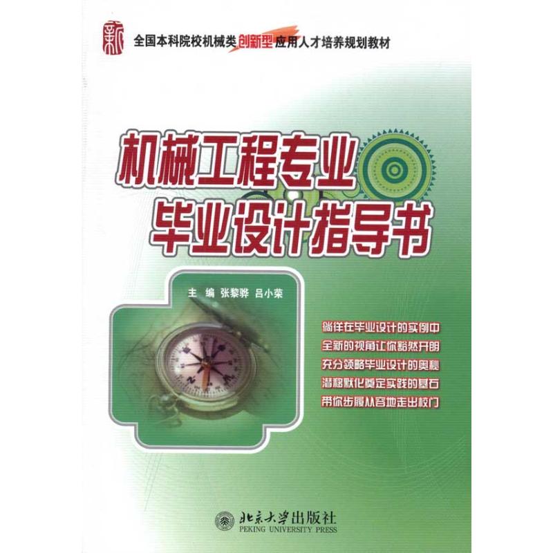 【新华文轩】机械工程专业毕业设计指导书张黎骅,吕小荣正版书籍新华书店旗舰店文轩官网北京大学出版社