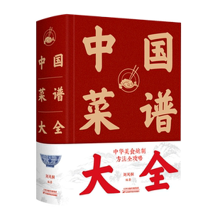 中国菜谱大全(精) 刘凤桐 正版书籍 新华书店旗舰店文轩官网 天津科学技术出版社