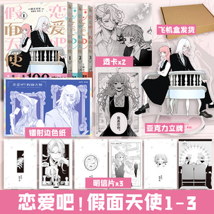 【文轩专享亚克力立牌+镭射边色纸+透卡x2+明信片x3】恋爱吧!假面天使1-3 卯月可可少女漫画 简体中文版 新华文轩旗舰正版