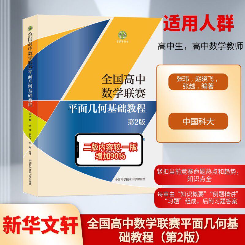 全国高中数学联赛平面几何基础教程 学数学丛书 数学奥林匹克竞赛教材高中数学竞赛辅导培优教程 高考数学强基培优计划中科大