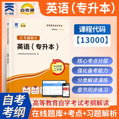 【自考13000题库】自考英语(专升本)自考通教材考纲习题辅导 天一高等教育大学本科自学考试 原英语二00015 可搭历年真题模拟试卷