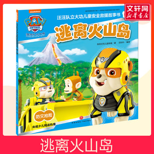 汪汪队立大功儿童安全救援故事书 第4辑 逃离火山岛 0-3-4-5-6-8岁儿童绘本 幼儿园小学生课外书父母与孩子亲子阅读