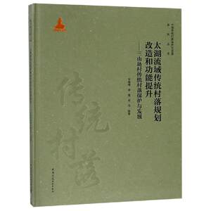 太湖流域传统村落规划改造和功能提升:三山岛村传统村落保护与发展 编者:刘晓峰//李霞//周丹|总主编:陈继军