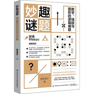 【新华文轩】妙趣谜题 数字、线段与图形的逻辑难题 慕容漪汐 正版书籍 新华书店旗舰店文轩官网 中国纺织出版社