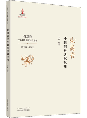 【新华文轩】柴嵩岩中医妇科舌脉应用 柴嵩岩中医妇科临床经验丛书 妇科学妇科书医案效方验方用药 中国中医药出版社 正版书籍