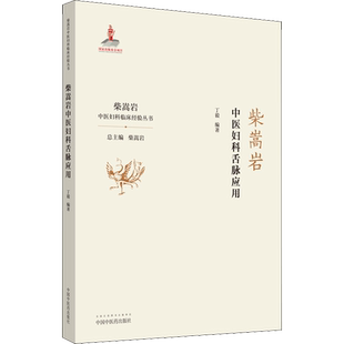【新华文轩】柴嵩岩中医妇科舌脉应用 柴嵩岩中医妇科临床经验丛书 妇科学妇科书医案效方验方用药 中国中医药出版社 正版书籍