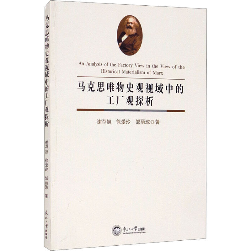 马克思唯物史观视域中的工厂观探析 谢存旭,徐爱玲,邹丽琼 正版书籍 新华书店旗舰店文轩官网 东北大学出版社