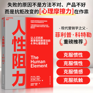 人性阻力 了解失败的底层逻辑 解释创新实践的因素 洛兰·诺格伦,戴维·申塔尔 全球营销之父 菲利普·科特勒推荐 克服惰性 懒惰