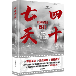 四十七天 援军明天到达 刘晓著 从中日两军战史及战争亲历者回忆录中还原衡阳保卫战战役全过程 新华书店正版