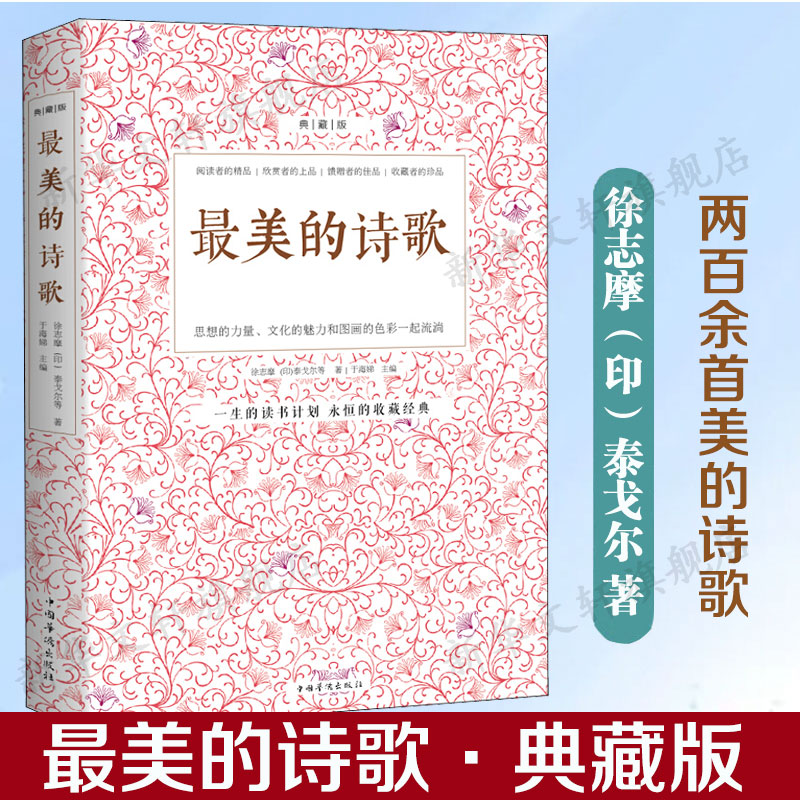 最美的诗歌典藏版徐志摩印泰戈尔