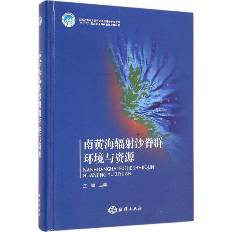 南黄海辐射沙脊群环境与资源 王颖 主编 正版书籍 新华书店旗舰店文轩官网 海洋出版社