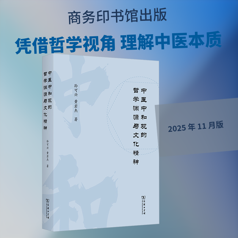 中医中和观的哲学渊源与文化精神 孙可兴,黄岩杰 著 正版书籍 新华书店旗舰店文轩官网 商务印书馆