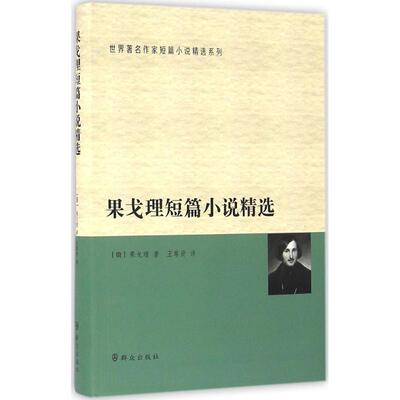 【新华文轩】果戈理短篇小说精选 (俄)尼古拉·瓦西里耶维奇·果戈理 著;王尊贤 译 正版书籍小说畅销书 新华书店旗舰店文轩官网
