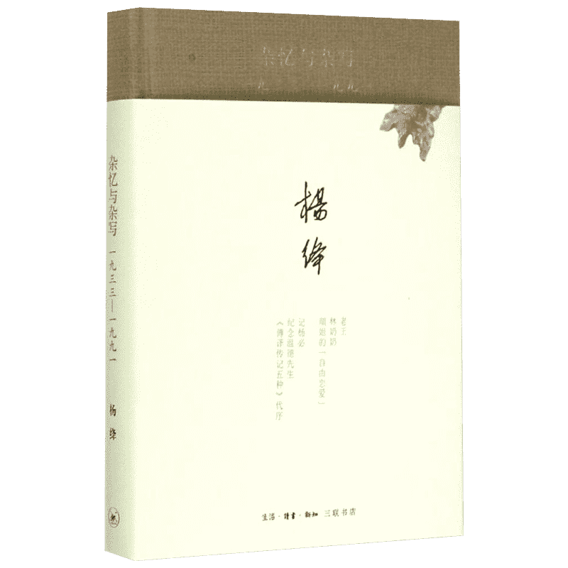正版包邮 杂忆与杂写(一九三三—一九九一 精装) 走到人生边上我们仨作者杨绛精选作品书籍 回忆性散文