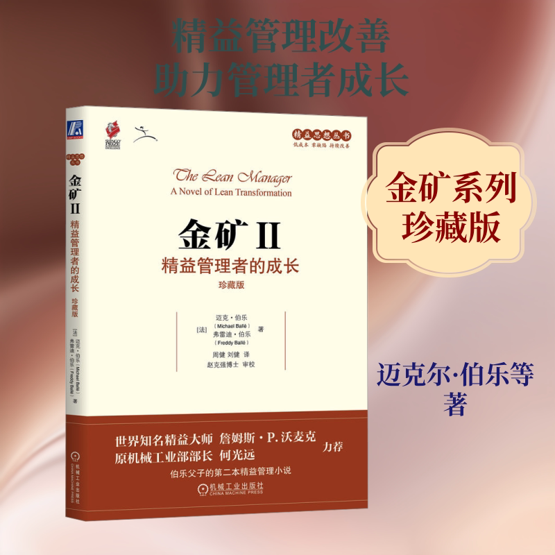 金矿Ⅱ:精益管理者的成长(珍藏版)   [法]迈克尔·伯乐     弗雷迪·伯乐      精益 管理改善 - 实物图