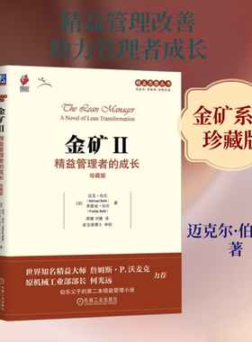 金矿Ⅱ:精益管理者的成长(珍藏版)   [法]迈克尔·伯乐     弗雷迪·伯乐      精益 管理改善