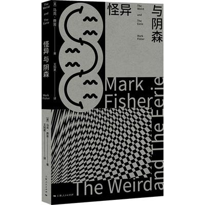【新华文轩】怪异与阴森 (英)马克·费舍 正版书籍小说畅销书 新华书店旗舰店文轩官网 上海人民出版社