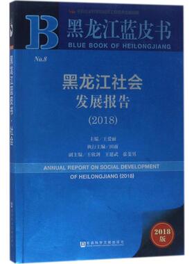 黑龙江社会发展报告.2018 王爱丽 主编 社会科学文献出版社 2018版正版书籍 新华书店旗舰店文轩官网