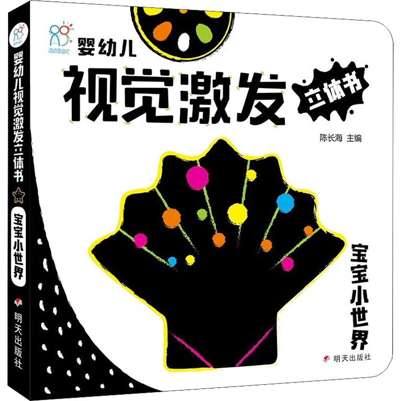 婴幼儿视觉激发立体书宝宝小世界