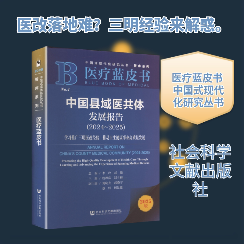 中国县域医共体发展报告（2024~2025）：学习推广三明医改经验  推动卫生健康事业高质量发展 正版书籍 新华书店旗舰店文轩官网