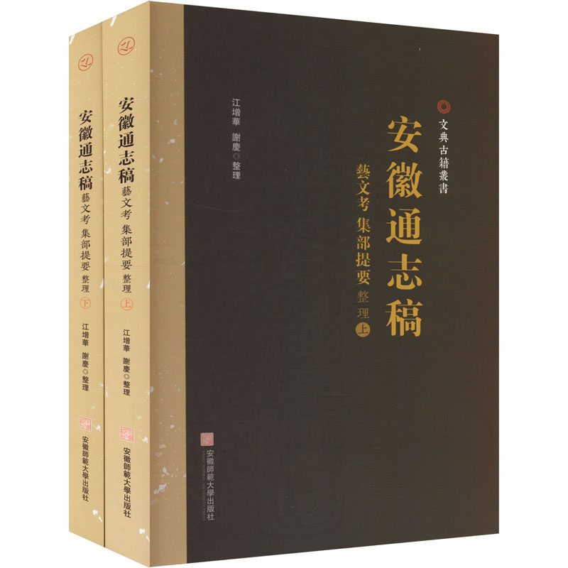《安徽通志稿﹒艺文考·集部提要》整理 安徽师范大学出版社 正版书籍 新华书店旗舰店文轩官网