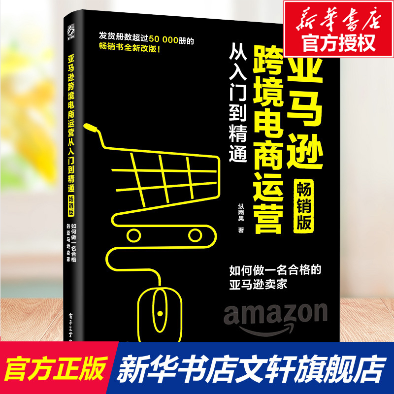 【新华文轩】亚马逊跨境电商运营从入门到精通 如何做一名合格的亚马逊卖家 畅销版 纵雨果 电子工业出版社 书籍/杂志/报纸 电子商务 原图主图