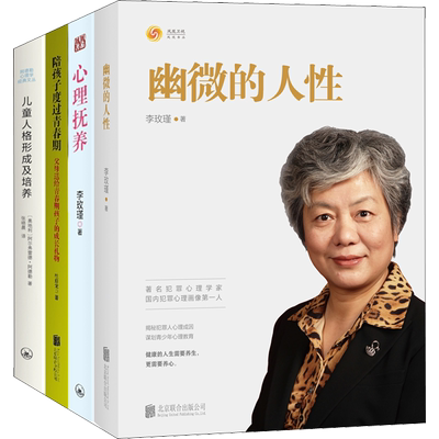 【新华文轩】幽微的人性+心理抚养+陪孩子度过青春期+儿童人格形成及培养(全4册) 李玫瑾,(奥)阿尔弗雷德·阿德勒,杜启龙
