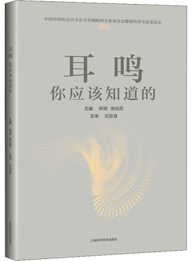 耳鸣 你应该知道的 中西医结合耳鼻喉科专业书以耳鸣为专题的科普书对耳鸣有正面的认识 上海科学技术出版社正版书籍9787547850213