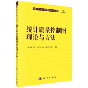 统计质量控制图理论与方法/现代数学基础丛书 王兆军,邹长亮,李忠华 正版书籍 新华书店旗舰店文轩官网 科学出版社