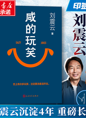 【印签版】咸的玩笑刘震云 2025新书写尽道理的幽默 一句顶一万句一日三秋一地鸡毛刘震云作品集全集套3册正版书籍人民文学出版社